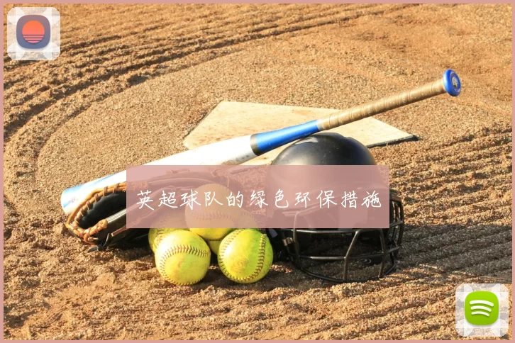 英超球队的绿色环保措施