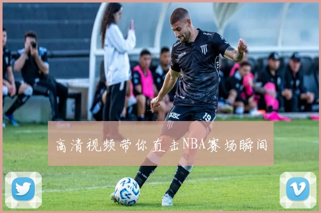 高清视频带你直击NBA赛场瞬间