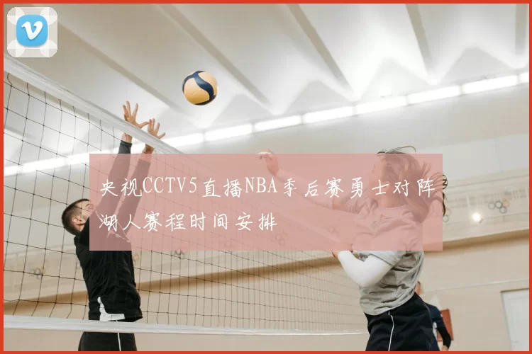 央视CCTV5直播NBA季后赛勇士对阵湖人赛程时间安排