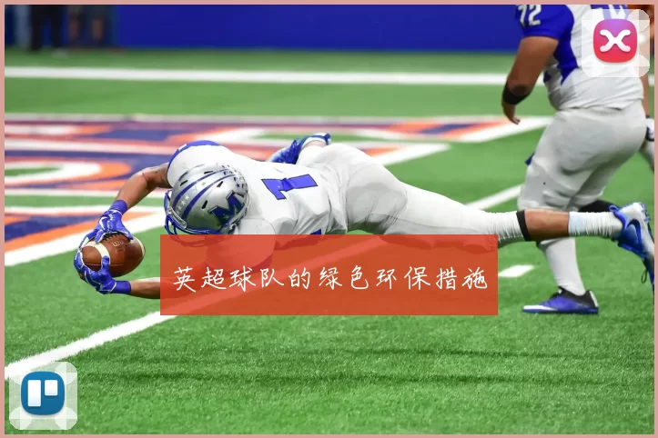 英超球队的绿色环保措施