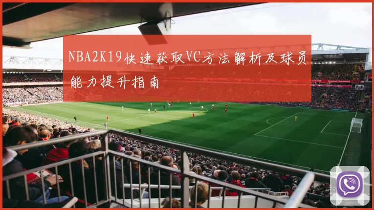 NBA2K19快速获取VC方法解析及球员能力提升指南