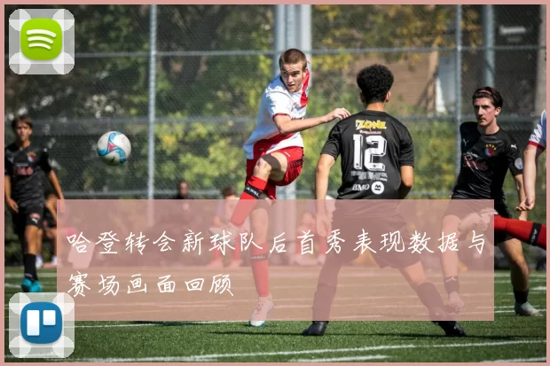 哈登转会新球队后首秀表现数据与赛场画面回顾