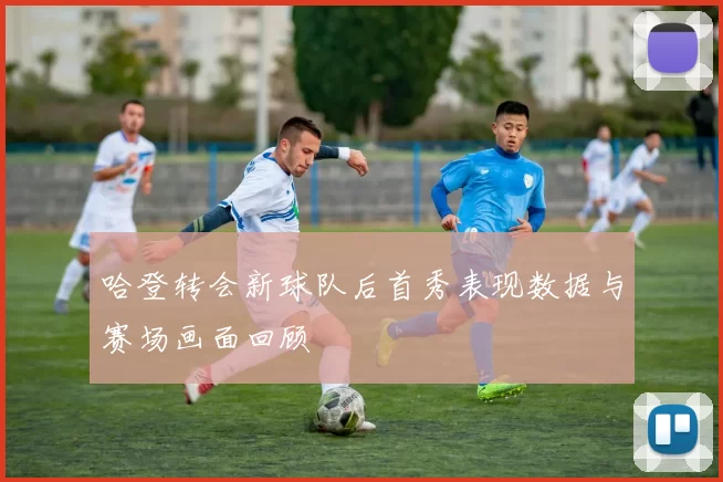 哈登转会新球队后首秀表现数据与赛场画面回顾