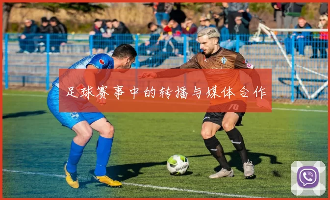 足球赛事中的转播与媒体合作