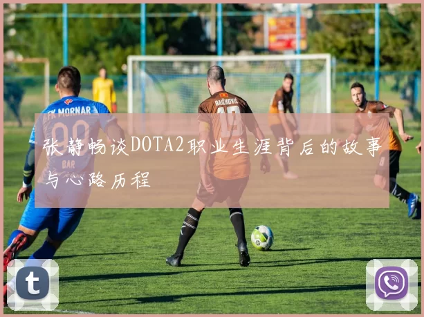 张静畅谈DOTA2职业生涯背后的故事与心路历程