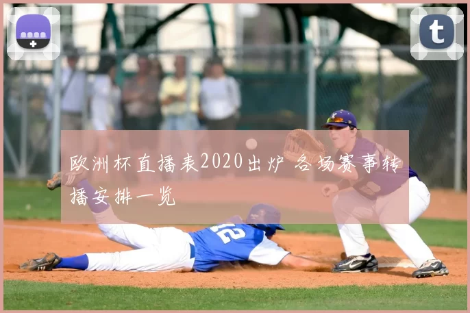 欧洲杯直播表2020出炉 各场赛事转播安排一览