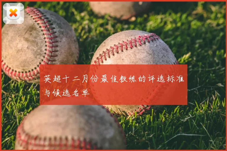 英超十二月份最佳教练的评选标准与候选名单