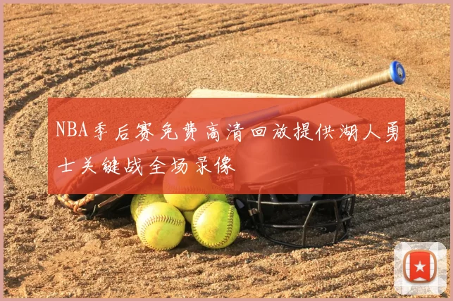 NBA季后赛免费高清回放提供湖人勇士关键战全场录像