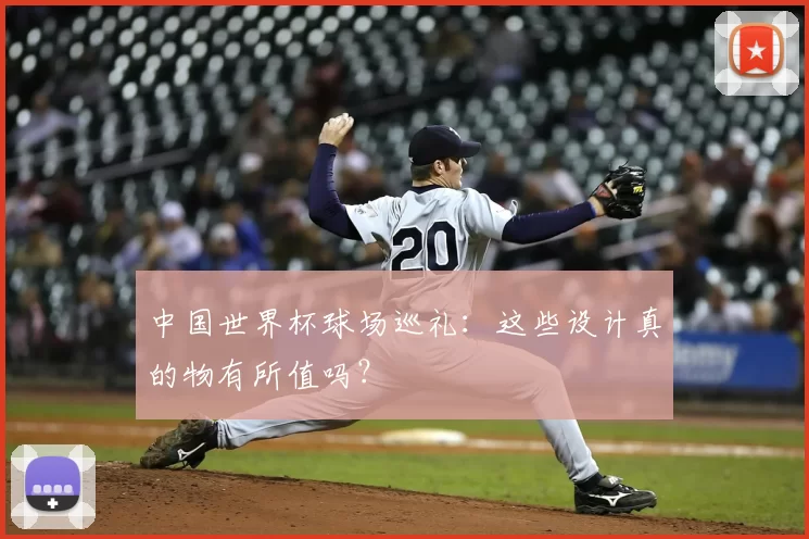 中国世界杯球场巡礼：这些设计真的物有所值吗？