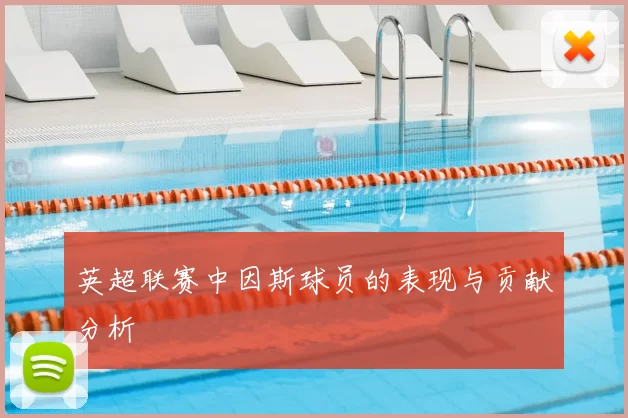 英超联赛中因斯球员的表现与贡献分析