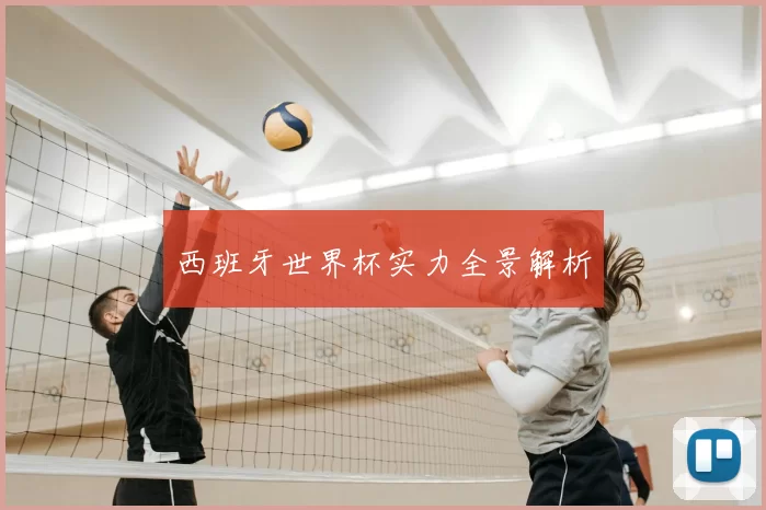 西班牙世界杯实力全景解析