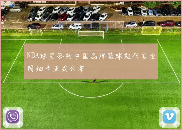 NBA球星签约中国品牌篮球鞋代言合同细节正式公布