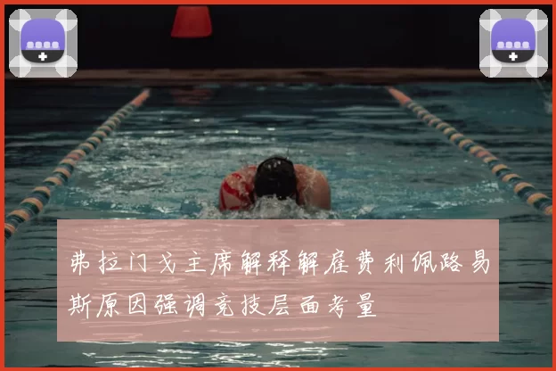 弗拉门戈主席解释解雇费利佩路易斯原因强调竞技层面考量