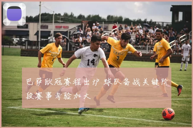 巴萨欧冠赛程出炉 球队备战关键阶段赛事考验加大