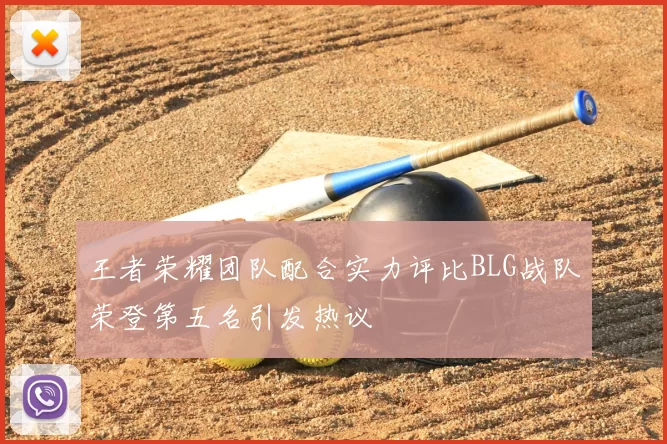 王者荣耀团队配合实力评比BLG战队荣登第五名引发热议