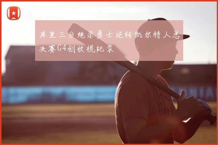 库里三分绝杀勇士逆转凯尔特人总决赛G4创收视纪录