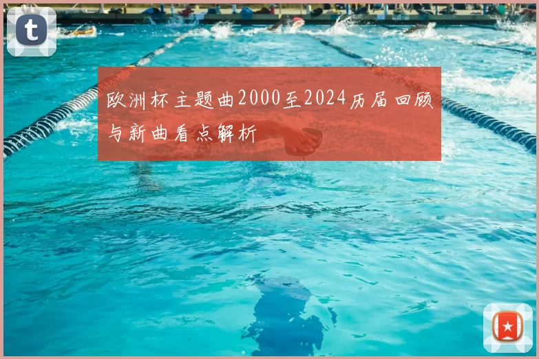 欧洲杯主题曲2000至2024历届回顾与新曲看点解析
