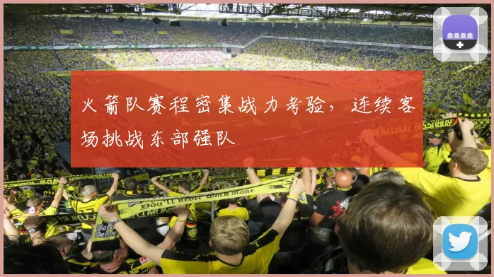 火箭队赛程密集战力考验，连续客场挑战东部强队