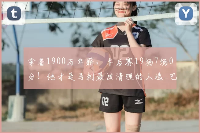 拿着1900万年薪，季后赛19场7场0分！他才是马刺最该清理的人选_巴恩斯_福克斯_球员