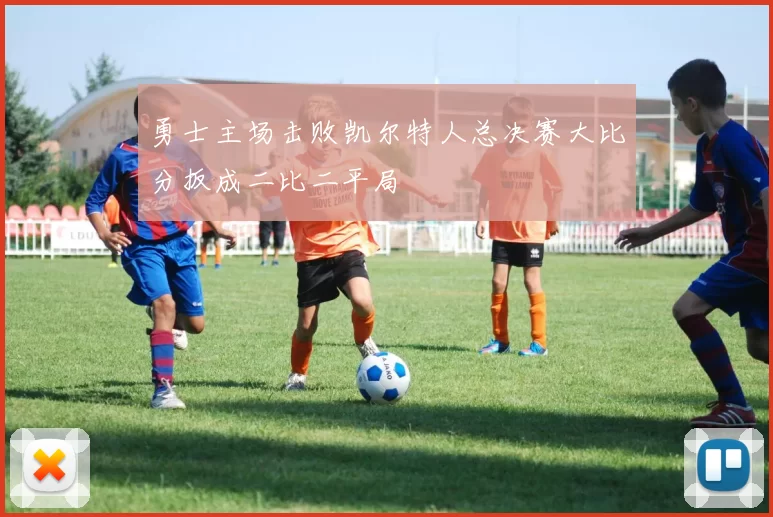 勇士主场击败凯尔特人总决赛大比分扳成二比二平局