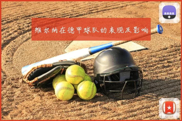 维尔纳在德甲球队的表现及影响