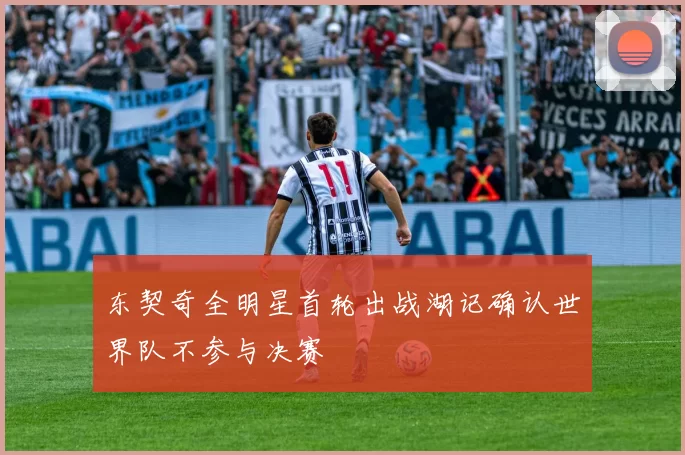 东契奇全明星首轮出战湖记确认世界队不参与决赛