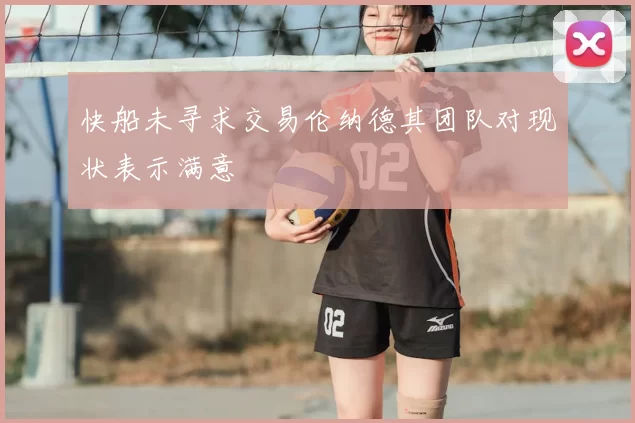 快船未寻求交易伦纳德其团队对现状表示满意