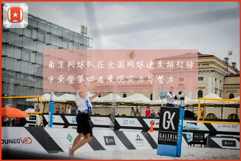 南京网球队在全国网球速度排行榜中荣登第四名展现实力与潜力
