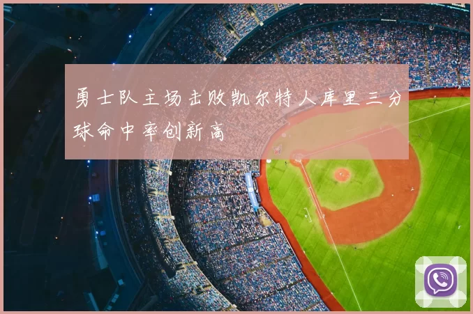 勇士队主场击败凯尔特人库里三分球命中率创新高
