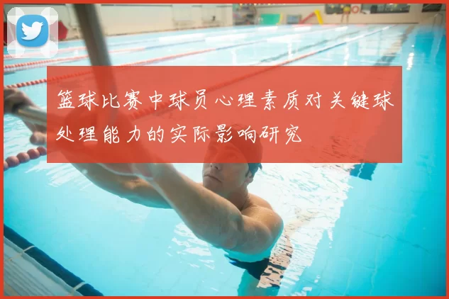 篮球比赛中球员心理素质对关键球处理能力的实际影响研究