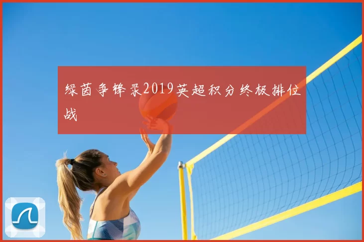 绿茵争锋录2019英超积分终极排位战