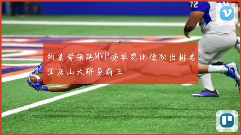 约基奇领跑MVP榜单恩比德跌出排名亚历山大跻身前三