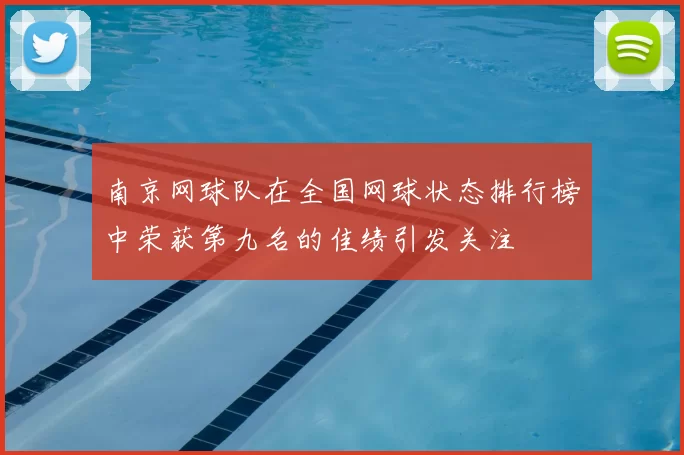 南京网球队在全国网球状态排行榜中荣获第九名的佳绩引发关注