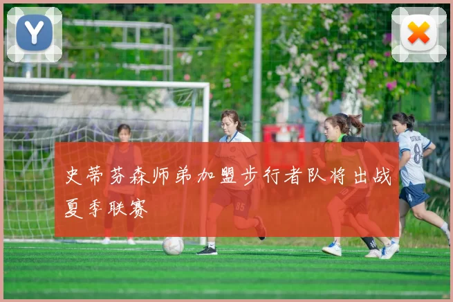 史蒂芬森师弟加盟步行者队将出战夏季联赛