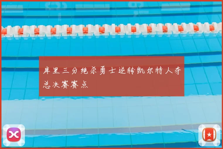 库里三分绝杀勇士逆转凯尔特人夺总决赛赛点