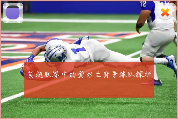 英超联赛中的爱尔兰背景球队探析