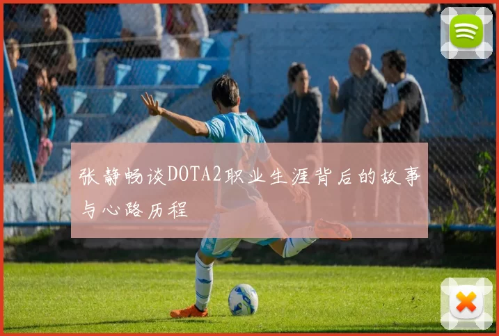 张静畅谈DOTA2职业生涯背后的故事与心路历程