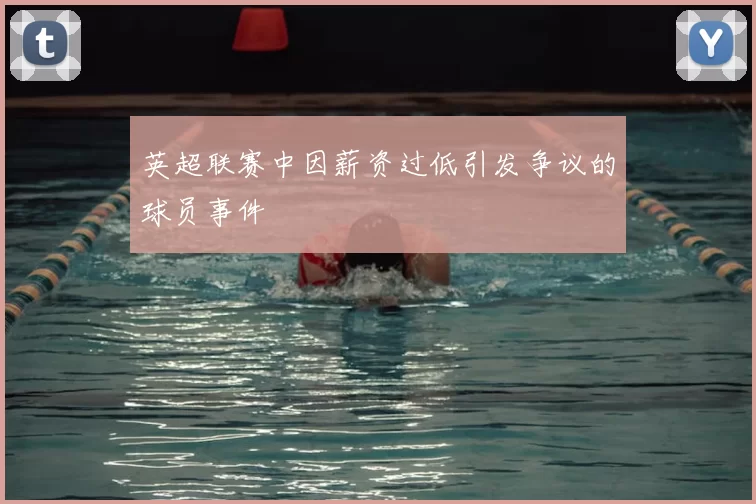 英超联赛中因薪资过低引发争议的球员事件