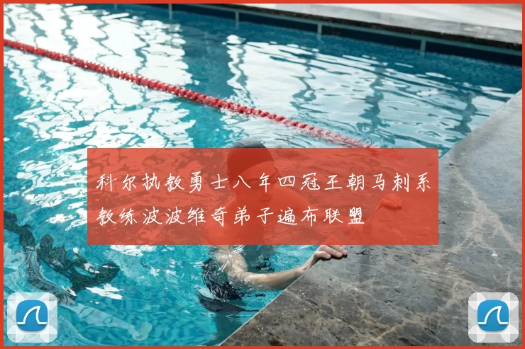 科尔执教勇士八年四冠王朝马刺系教练波波维奇弟子遍布联盟
