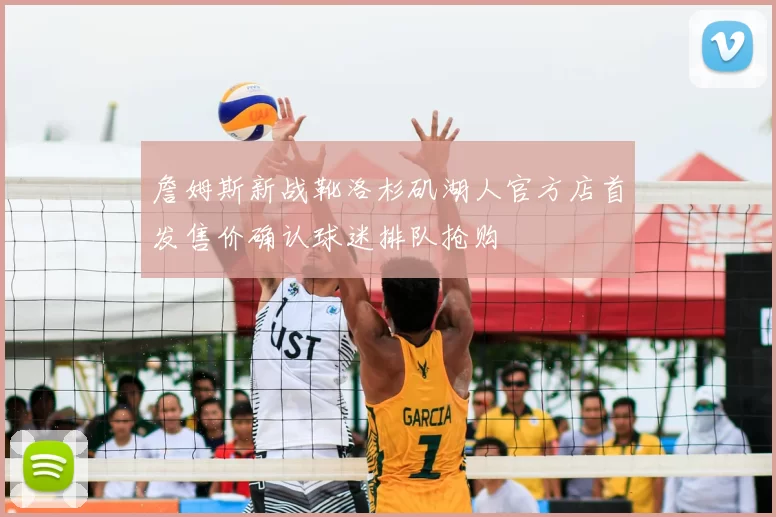 詹姆斯新战靴洛杉矶湖人官方店首发售价确认球迷排队抢购