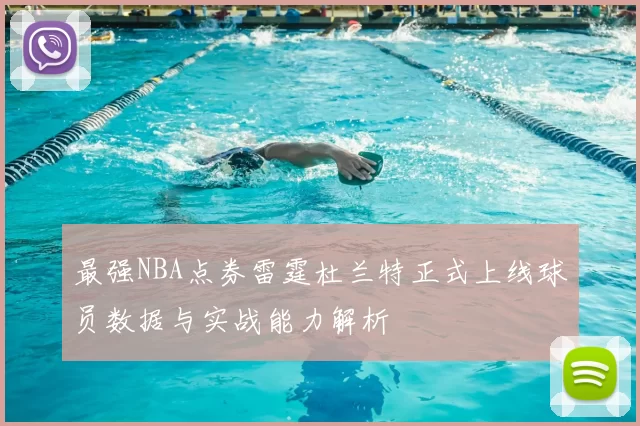最强NBA点券雷霆杜兰特正式上线球员数据与实战能力解析