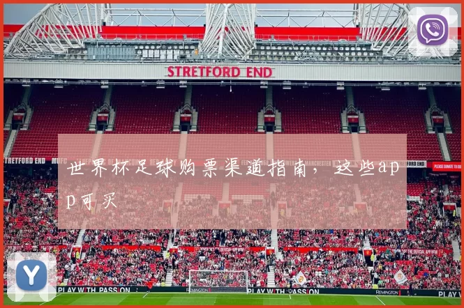 世界杯足球购票渠道指南，这些app可买
