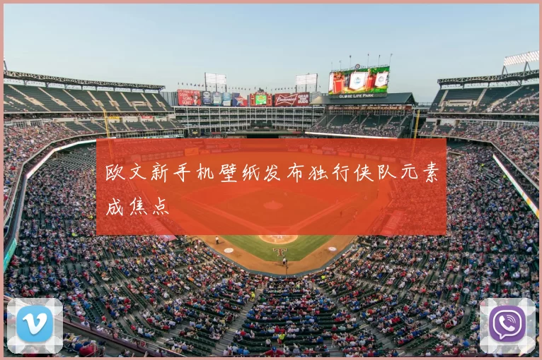 欧文新手机壁纸发布独行侠队元素成焦点