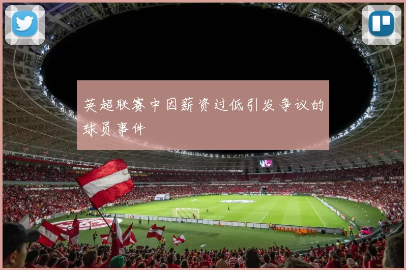 英超联赛中因薪资过低引发争议的球员事件