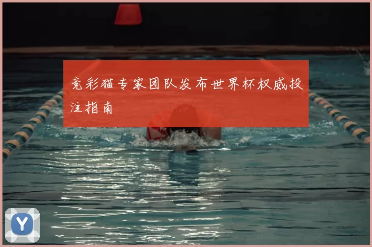 竞彩猫专家团队发布世界杯权威投注指南