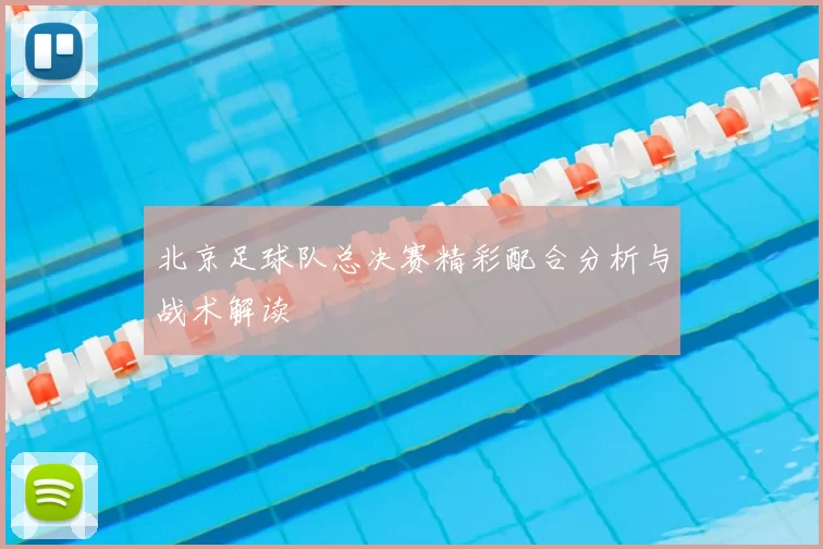 北京足球队总决赛精彩配合分析与战术解读