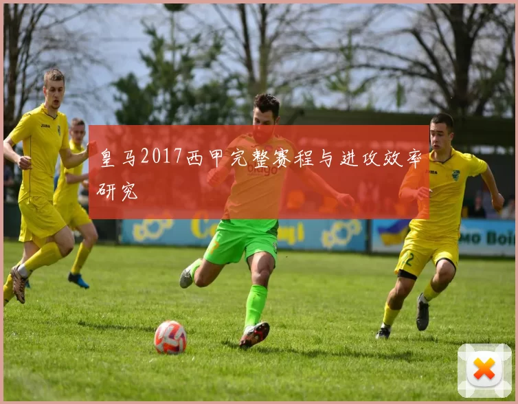 皇马2017西甲完整赛程与进攻效率研究