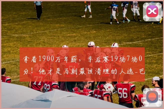 拿着1900万年薪，季后赛19场7场0分！他才是马刺最该清理的人选_巴恩斯_福克斯_球员