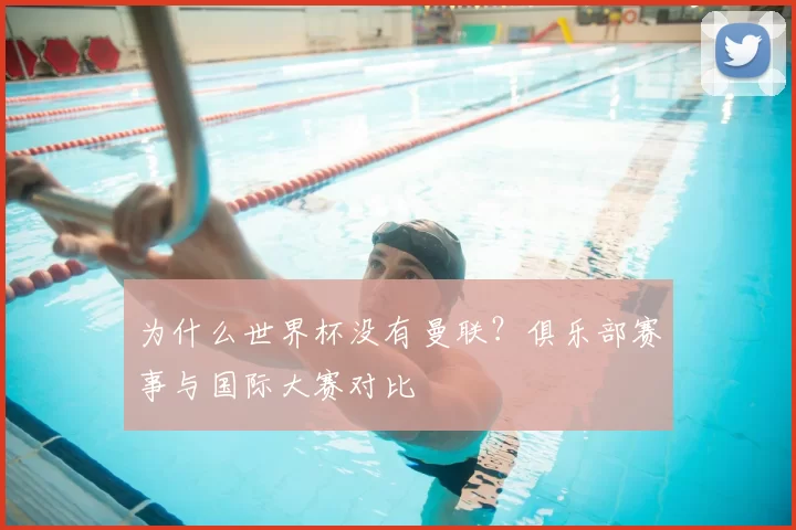 为什么世界杯没有曼联？俱乐部赛事与国际大赛对比