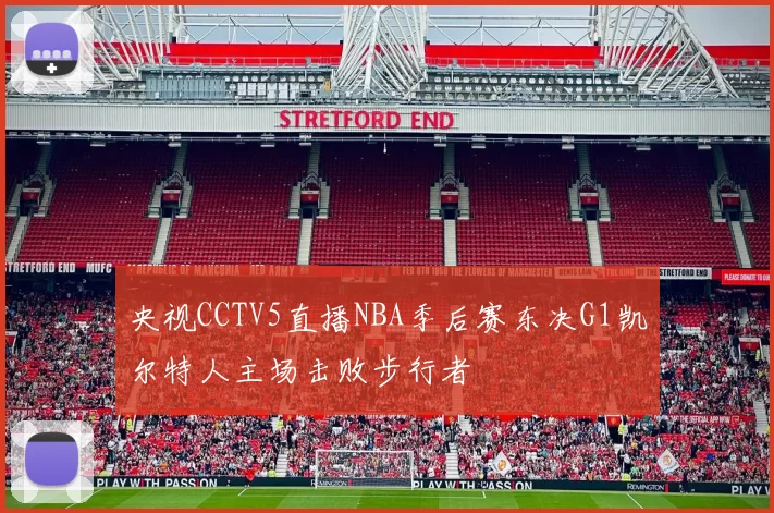 央视CCTV5直播NBA季后赛东决G1凯尔特人主场击败步行者